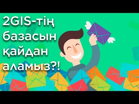 Видео: 2ГИС-тің базасын қайдан жинаймыз? | База 2GIS