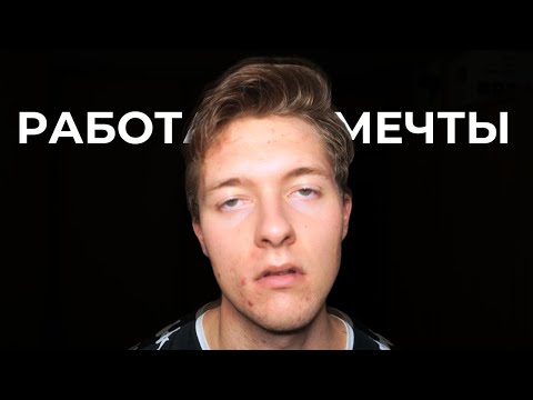 Видео: Я нашел РАБОТУ МЕЧТЫ и пожалел об этом...