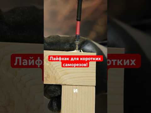 Видео: Не хватает длины? Вот как выкрутиться 😎