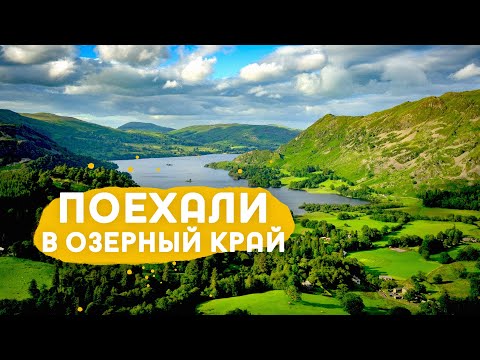 Видео: Отправляемся в путешествие в Lake District