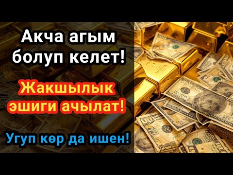 Видео: 🕌📿 Акча агым болуп келет! Жакшылык эшиги ачылат! Угуп көр да ишен!  ырыскыңыз күтүүсүз жерден келет!