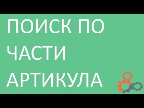 Видео: Поиск по части артикула в прайс-листах поставщика - 1C