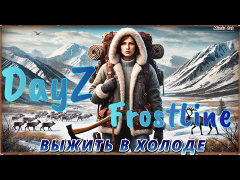 Видео: НАЧАЛО МОЕГО ВЫЖИВАНИЯ НА НОВОЙ ХОЛОДНОЙ КАРТЕ В DayZ - FrostLine! #1