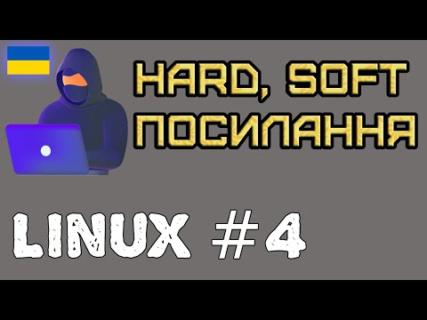 Видео: Linux#4 Жорсткі та м'які посилання