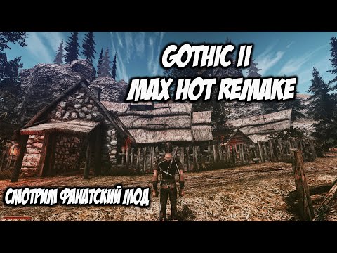 Видео: Gothic 2 Max Hot Remake - Смотрим Фанатский Мод (Победитель Аукшена #3)