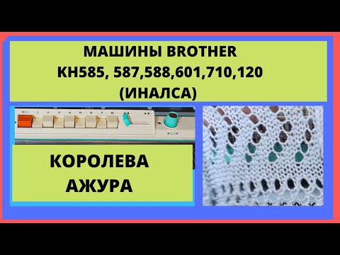 Видео: Вязание ажура на машинах Brother KH550, KH587, KH588, KH601, KH710, KH120 и Иналса. Просто и быстро.