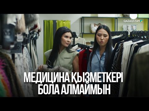 Видео: Медицина қызметкері бола алмаймын | Жалған өмір