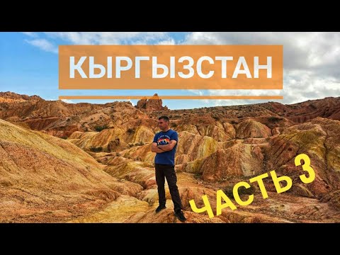 Видео: Кыргызстан Шокирует!Ехали на каньон, а попали в Сказку!озеро Иссык-Куль.Ночуем в Юрте!часть 3.