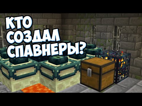 Видео: СПАВНЕР В МАЙНКРАФТЕ | КТО СОЗДАЛ ? MrGridlock