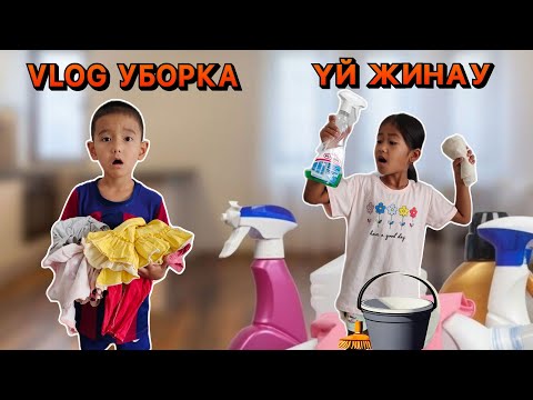 Видео: #влог  Уборка мотивация/Үй жина бізбен бірге 🧼🧽🧹🗑️🪣