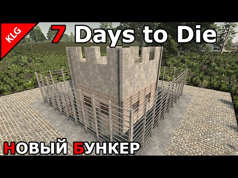 Видео: 7 Days to die ► МОЙ ДЕНЬ РОЖДЕНИЯ ► СТРОЙКА ОБОРОНЫ
