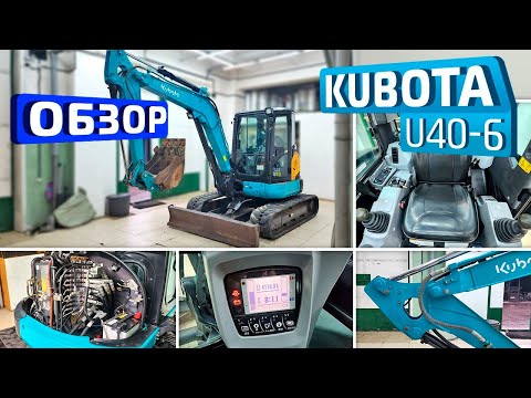 Видео: Обзор японского мини-экскаватора Kubota U40-6