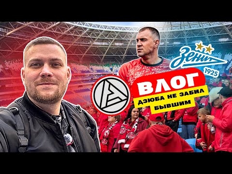 Видео: ДЗЮБА НЕ ЗАБИЛ БЫВШИМ / АКРОН VS ЗЕНИТ / АТМОСФЕРА / БОЛЕЛЬЩИКИ