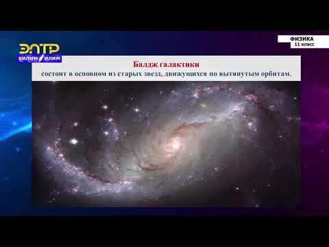 Видео: 11-класс | Физика  | Строение галактик