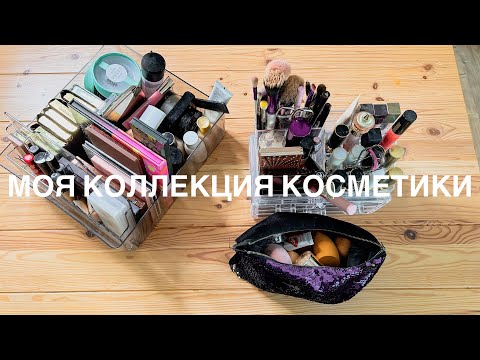 Видео: Моя коллекция косметики