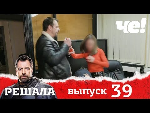 Видео: Решала | Выпуск 39 | разоблачение мошенников и аферистов