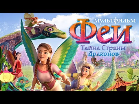 Видео: Феи: Тайна страны драконов /Bayala: A Magical Adventure/ Мультфильм