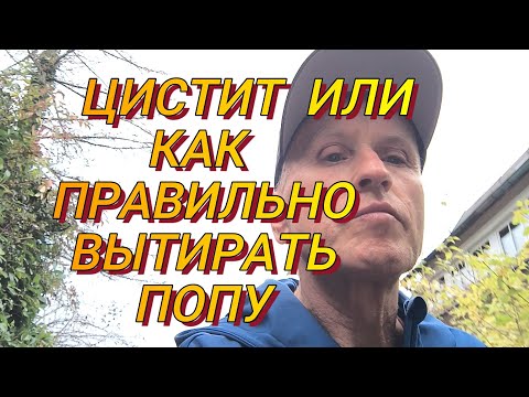 Видео: Юрий Кривобок Цистит или как правильно вытирать попу