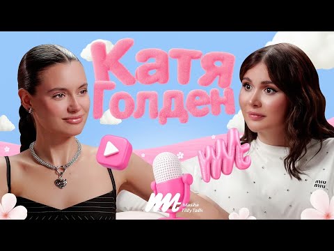 Видео: Катя Голден про секреты личного бренда, создание LUVU и встречу с Ириной Шейк / MashaTillyTalk