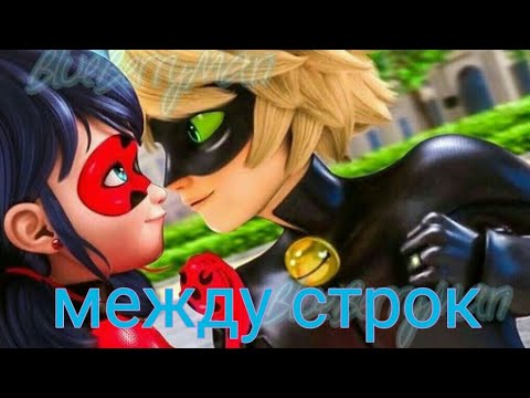 Видео: Леди баг клип между строк