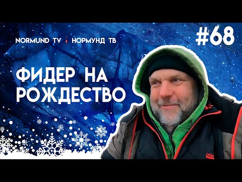 Видео: Рождественский фидер, ловлю рыбу пока все отдыхают.  отчет Но68