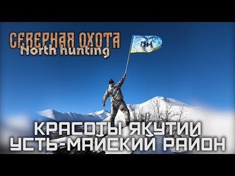 Видео: Красоты Якутии - Усть Майский район. СЕВЕРНАЯ ОХОТА -NORTH HUNTING