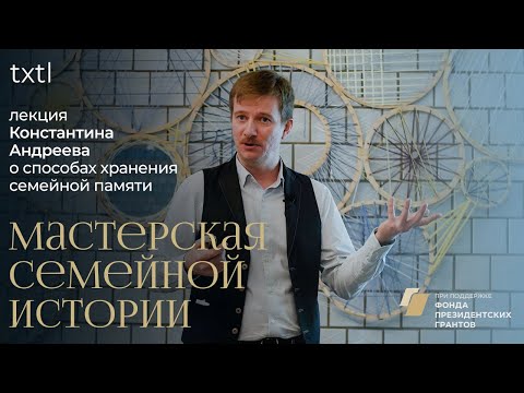 Видео: Лекция о способах хранения семейной памяти | Константин Андреев