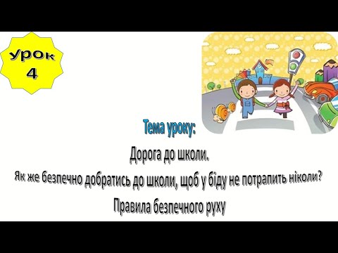 Видео: Урок 4.  Дорога до школи . Правила безпечного руху. Я досліджую світ 1 клас.