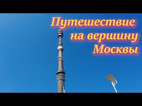 Видео: Путешествие на вершину Москвы: Останкинская башня.
