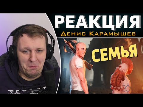 Видео: Семья /Warhammer: Vermintide 2 | Реакция на Дениса Карамышева