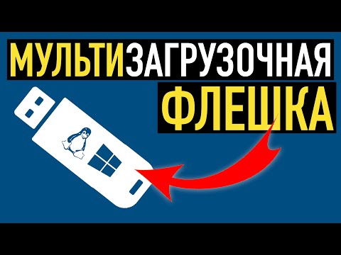 Видео: Мультизагрузочная флешка с несколькими ОС и утилитами. Подробный обзор утилиты Ventoy