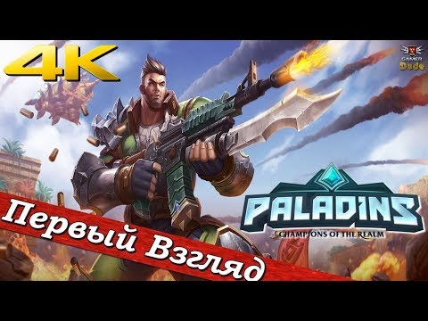 Видео: Paladins - ПЕРВЫЙ ВЗГЛЯД ОТ EGD
