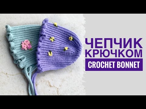 Видео: Чепчик КРЮЧКОМ за час | Crochet bonnet