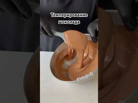 Видео: Темперирование шоколада #рецепты #dessert #шоколад #темперирование #chocolate #рецепт #готовимдома
