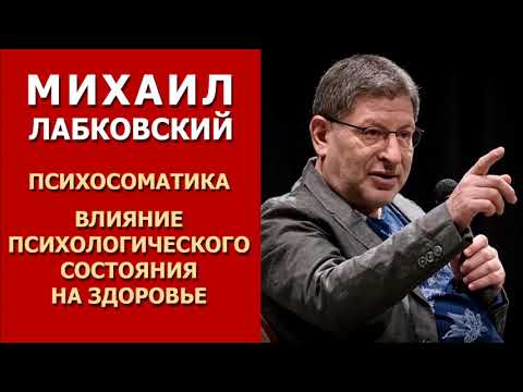 Видео: Психосоматика. Влияние психологического состояния на здоровье. Михаил Лабковский