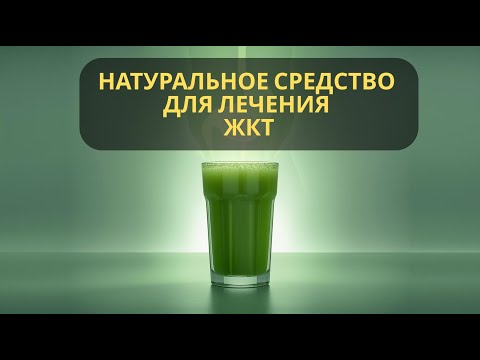 Видео: «Лучше антибиотиков! Натуральное средство для лечения ЖКТ»