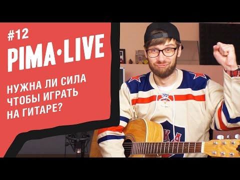 Видео: Нужна ли сила, чтобы играть на Гитаре | Уроки гитары