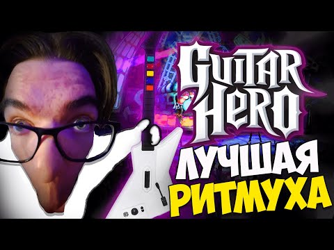 Видео: GUITAR HERO | КАК Я СТАЛ РОК-ЗВЕЗДОЙ ЗА 5000 РУБЛЕЙ