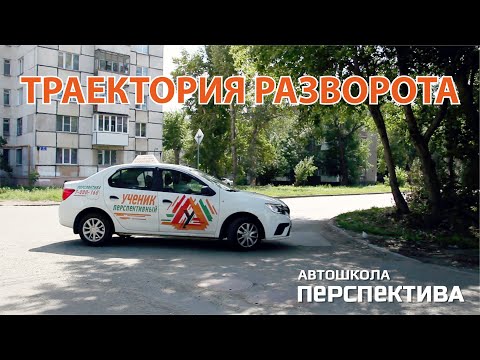Видео: ТРАЕКТОРИЯ РАЗВОРОТА | Как правильно выбрать траекторию для разворота на перекрёстке