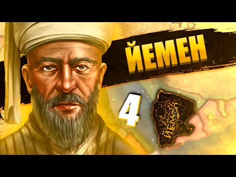 Видео: ЭТО БЫЛО НЕОЖИДАННО В Hearts of Iron 4: New Ways #4 - Йемен
