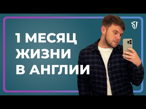 Видео: 1 месяц жизни в Англии | Стас Троцкий