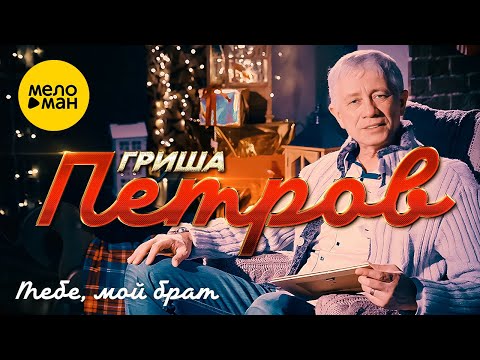 Видео: Гриша Петров - Тебе, мой брат (Official Video, 2022)