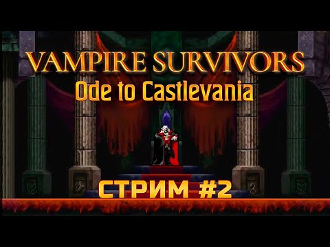 Видео: Второй забег! - Vampire Survivors: Ode to Castlevania #2