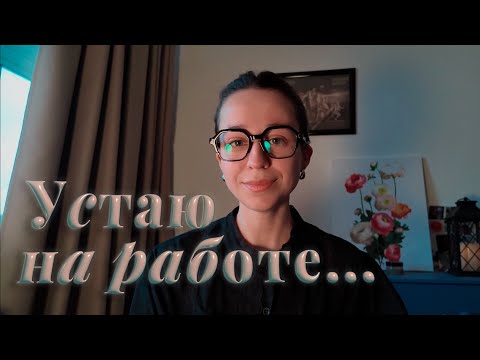 Видео: Усталость или выгорание? Проверьте себя по пунктам