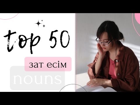 Видео: Ағылшынша ТОП 50 ЗАТ ЕСІМ