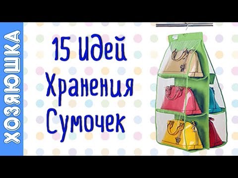 Видео: 15 СУПЕР ЛАЙФХАКОВ 👜  ✅ для Организации и Хранения Сумок | Порядок в Сумках