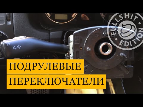 Видео: Как снять подрулевые переключатели (стрекозу) на VW Golf 4 / Bora