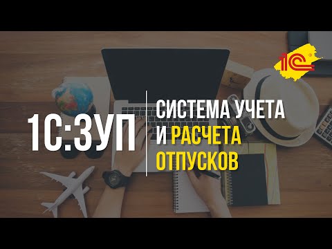 Видео: Система учета и расчета отпусков в 1С:ЗУП