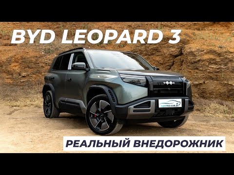 Видео: BYD LEOPARD 3. РЕАЛЬНЫЙ ВНЕДОРОЖНИК