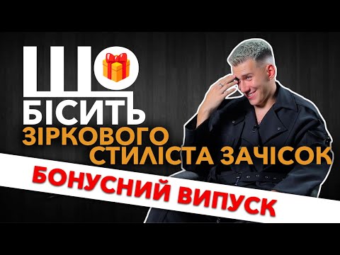 Видео: Що Бісить Зіркового Стиліста Зачісок | Бонусний Випуск | Михайло Прус